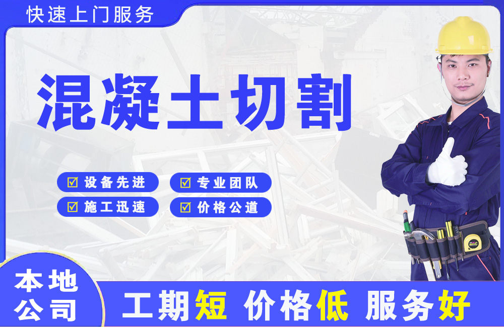 仁化混凝土切割